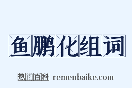 鱼鹏化组词是什么意思的图片